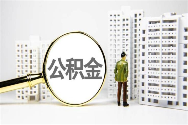 武汉离职不满6个月，怎样提取公积金（公积金离职未满6个月怎么提）