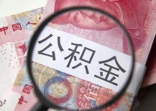 武汉公积金剩下500元怎么提取（公积金剩五百取不了）