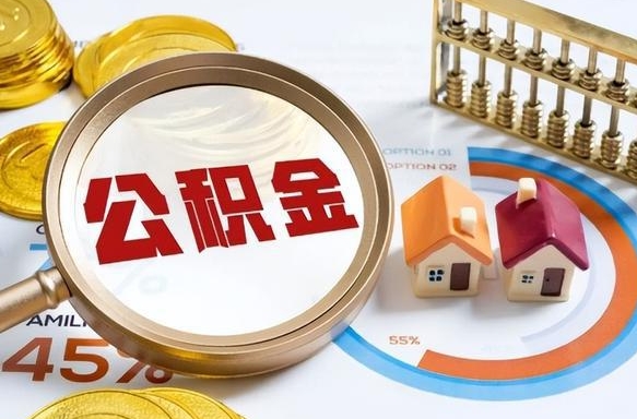 武汉公积金能直接取现金吗（公积金可以直接取现金吗）